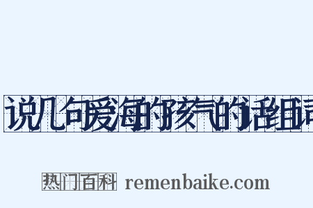 说几句爱海的孩气的话组词是什么意思的图片